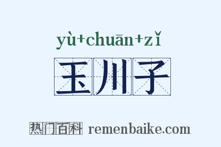 玉川子是什么意思的图片